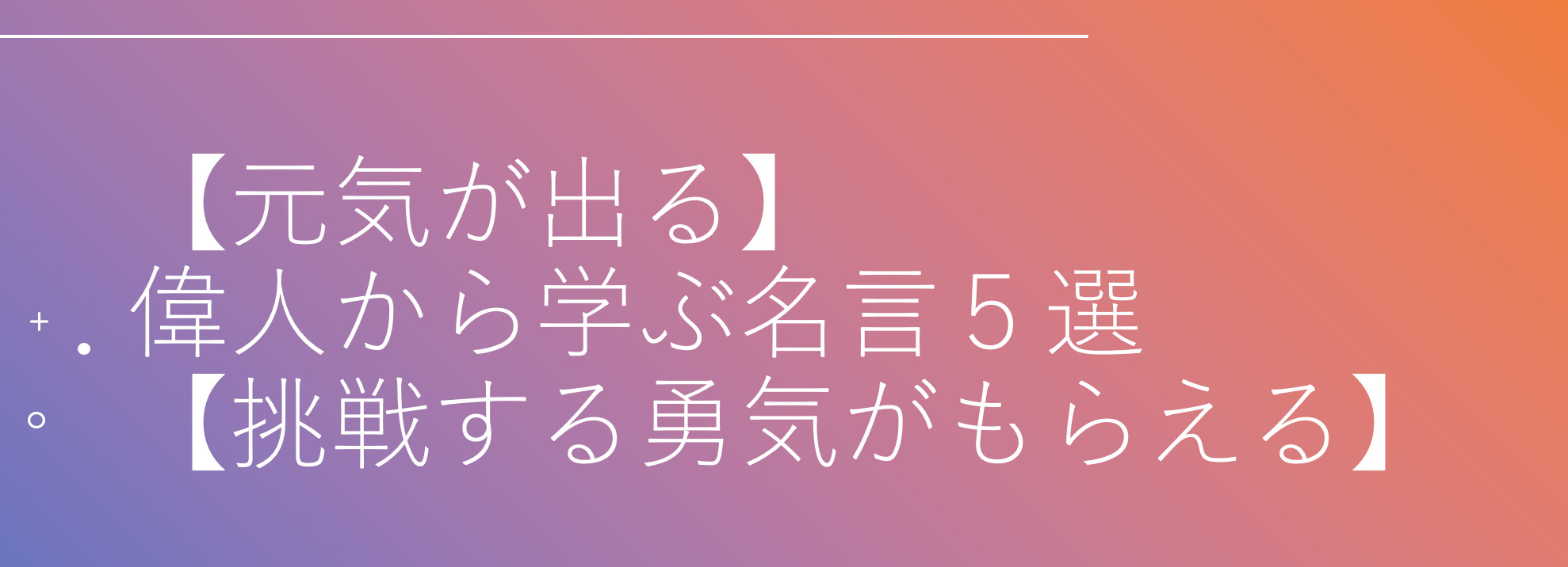 元気が出る 偉人からから学ぶ名言５選 挑戦する勇気がもらえる Myblog R T