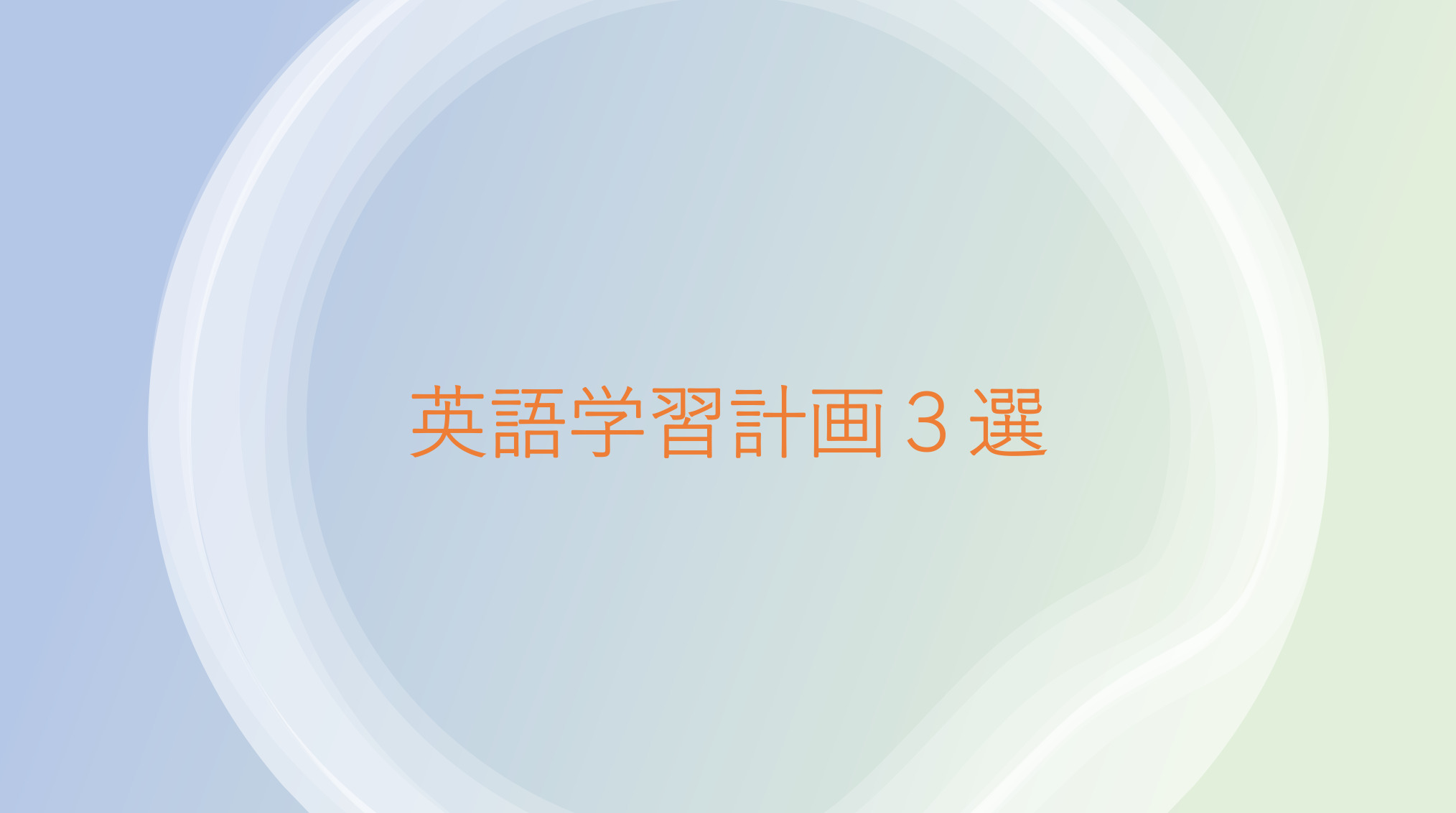 英語 学習計画３選 英語の勉強が簡単に継続 結果につなげる Myblog R T