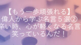 元気が出る 偉人からから学ぶ名言５選 挑戦する勇気がもらえる Myblog R T