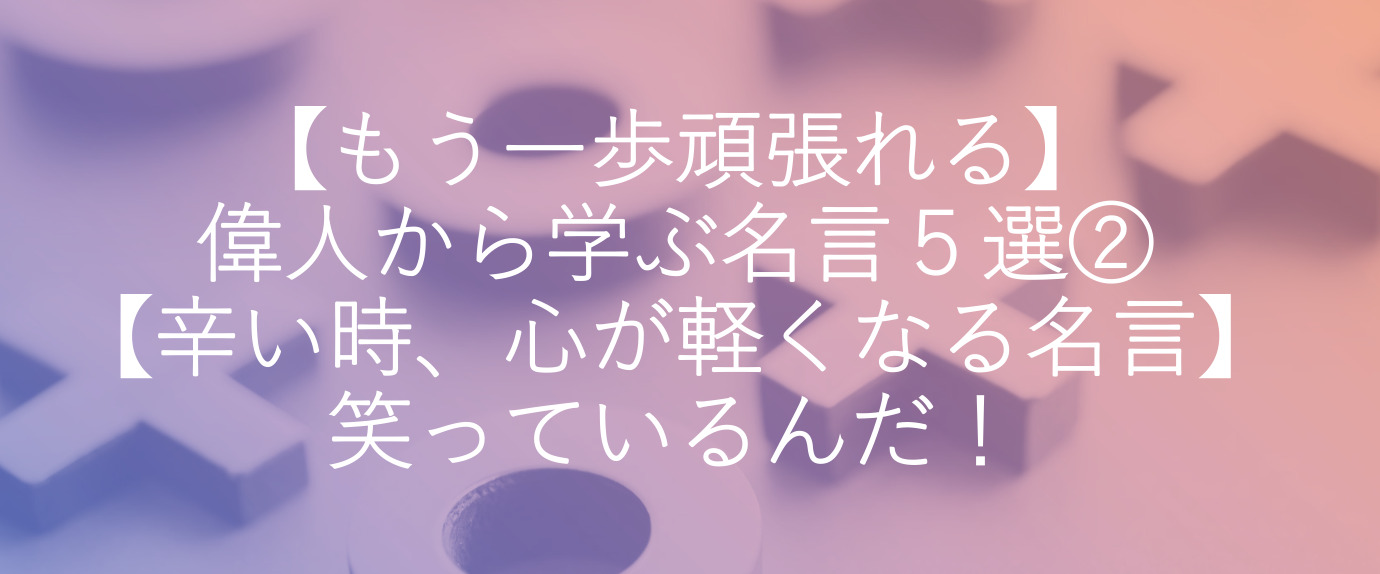 もう一歩頑張れる 偉人から学ぶ名言５選 心が軽くなる名言 Myblog R T