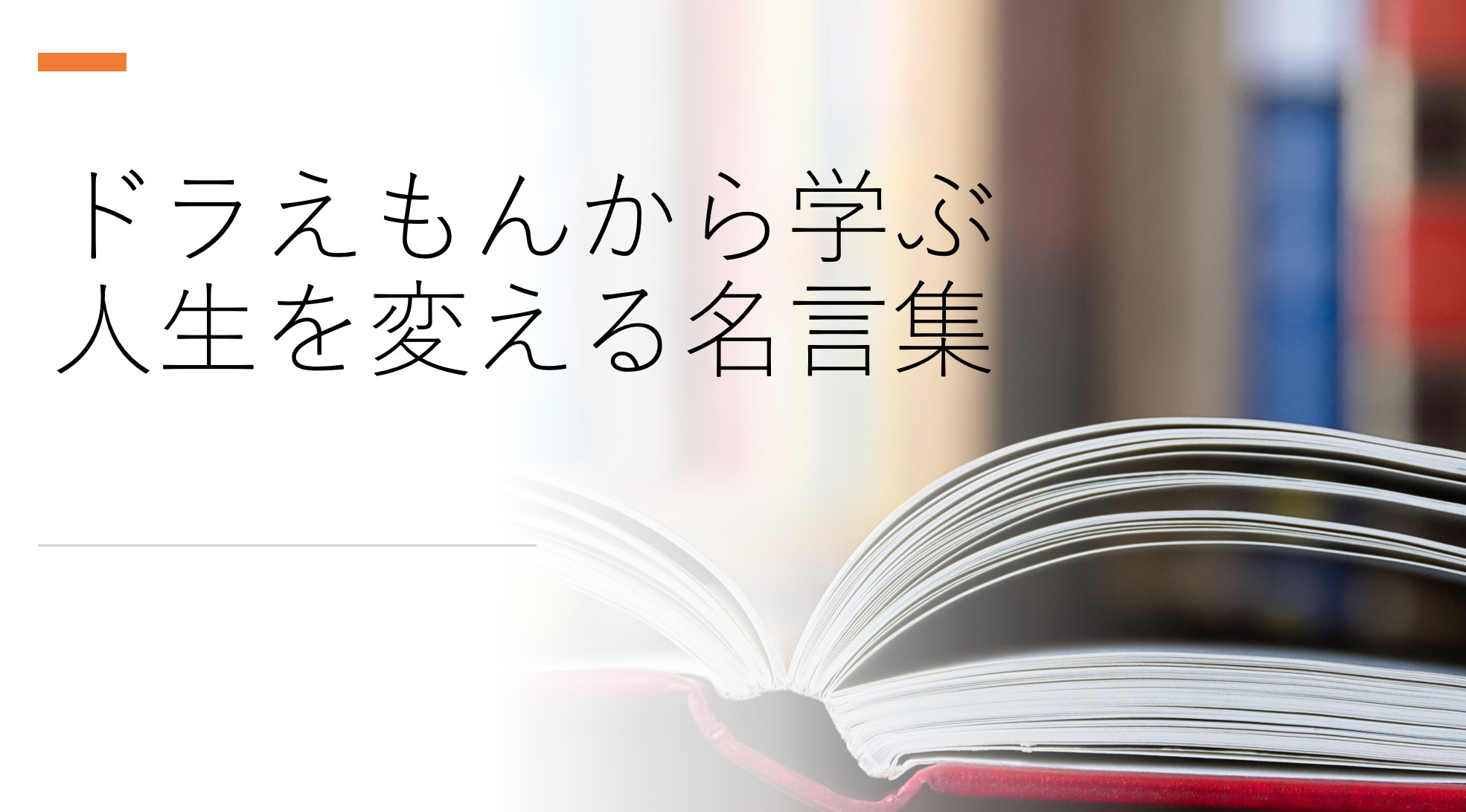 アニメ から学ぶ人生を変える名言集 ドラえもん３選 Myblog R T